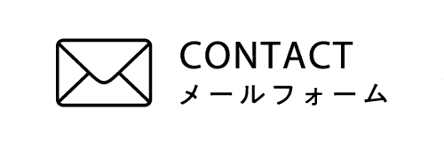 CONTACT メールフォーム