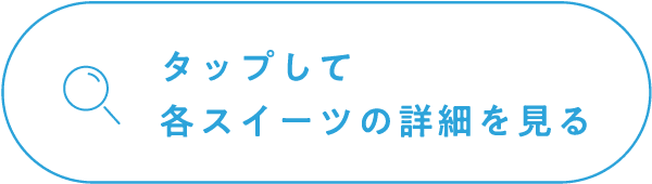 タップして各スイーツの詳細を見る