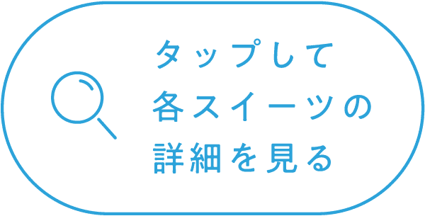 タップして各スイーツの詳細を見る