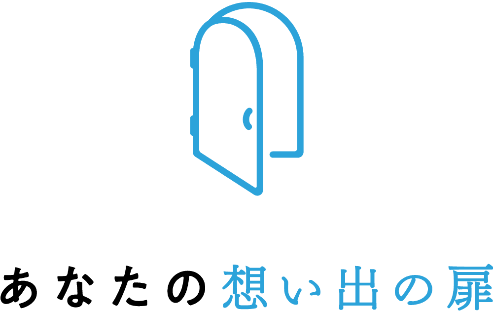 あなたの想い出の扉